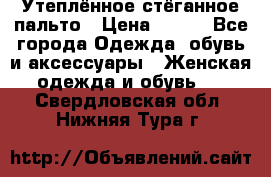 Утеплённое стёганное пальто › Цена ­ 500 - Все города Одежда, обувь и аксессуары » Женская одежда и обувь   . Свердловская обл.,Нижняя Тура г.